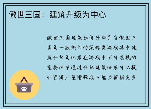 傲世三国：建筑升级为中心