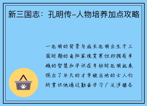 新三国志：孔明传-人物培养加点攻略