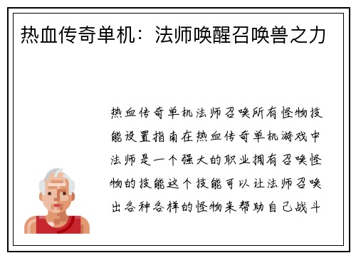 热血传奇单机：法师唤醒召唤兽之力