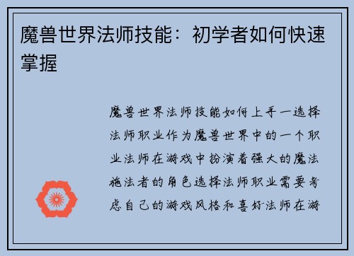 魔兽世界法师技能：初学者如何快速掌握