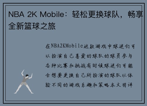 NBA 2K Mobile：轻松更换球队，畅享全新篮球之旅