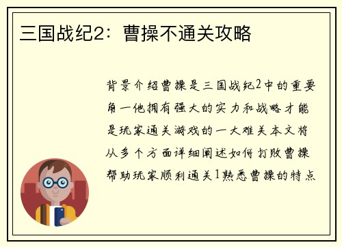 三国战纪2：曹操不通关攻略