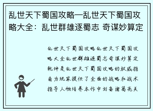 乱世天下蜀国攻略—乱世天下蜀国攻略大全：乱世群雄逐蜀志 奇谋妙算定乾坤