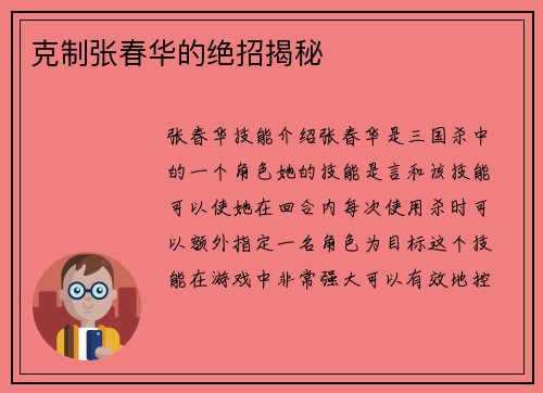 克制张春华的绝招揭秘