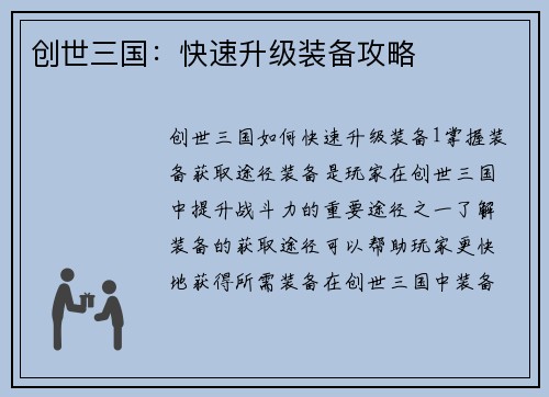 创世三国：快速升级装备攻略