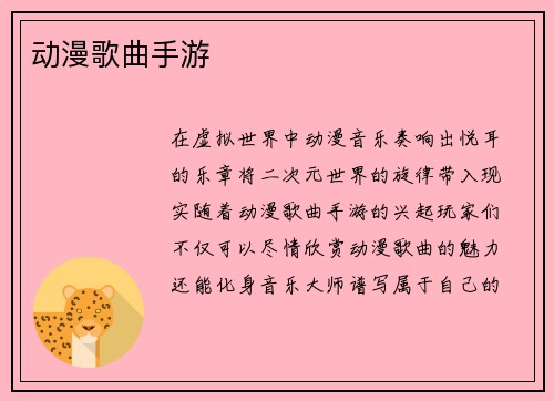 动漫歌曲手游
