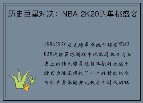 历史巨星对决：NBA 2K20的单挑盛宴