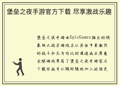 堡垒之夜手游官方下载 尽享激战乐趣