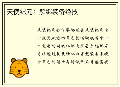 天使纪元：解绑装备绝技