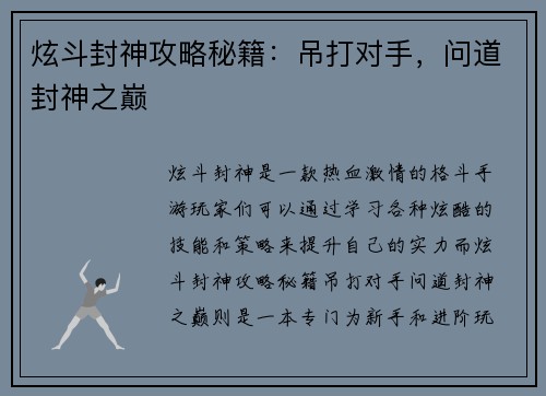 炫斗封神攻略秘籍：吊打对手，问道封神之巅