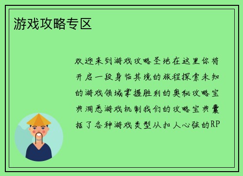 游戏攻略专区