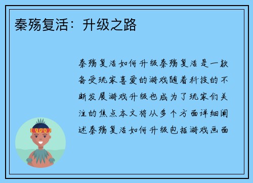 秦殇复活：升级之路