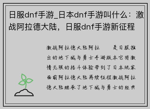 日服dnf手游_日本dnf手游叫什么：激战阿拉德大陆，日服dnf手游新征程