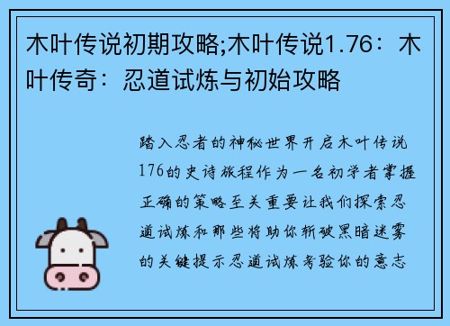 木叶传说初期攻略;木叶传说1.76：木叶传奇：忍道试炼与初始攻略