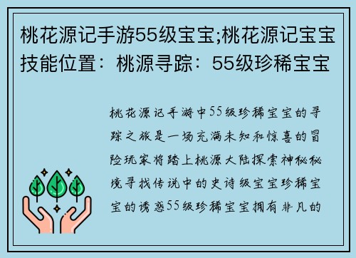 桃花源记手游55级宝宝;桃花源记宝宝技能位置：桃源寻踪：55级珍稀宝宝探秘之旅