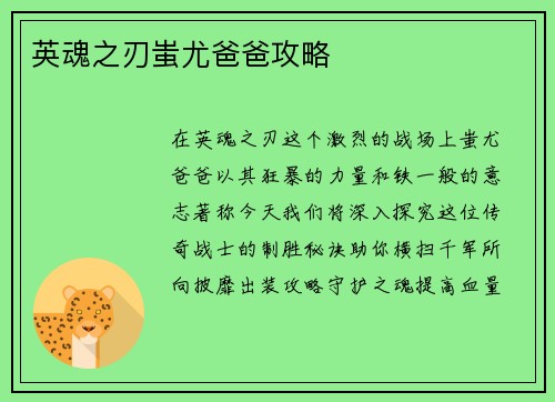 英魂之刃蚩尤爸爸攻略