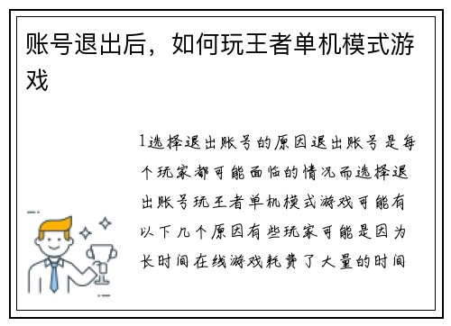 账号退出后，如何玩王者单机模式游戏