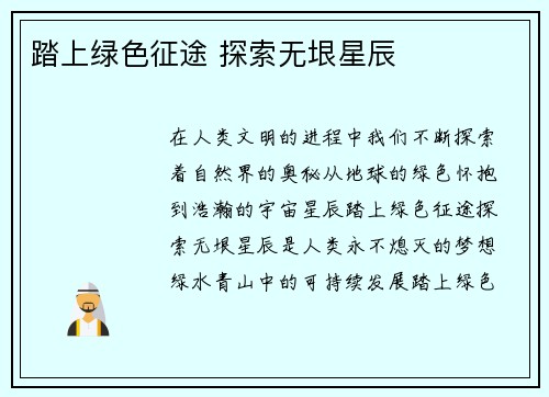 踏上绿色征途 探索无垠星辰