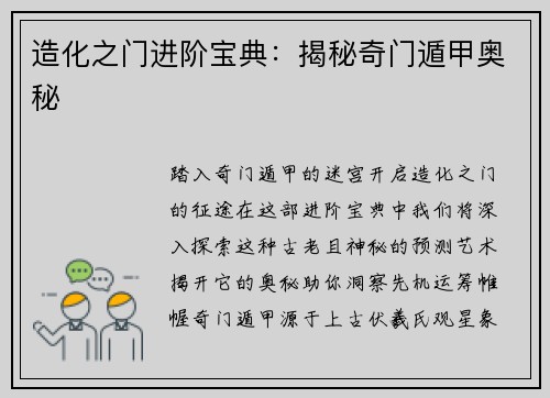 造化之门进阶宝典：揭秘奇门遁甲奥秘