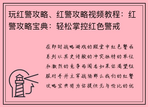 玩红警攻略、红警攻略视频教程：红警攻略宝典：轻松掌控红色警戒
