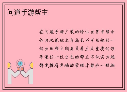 问道手游帮主