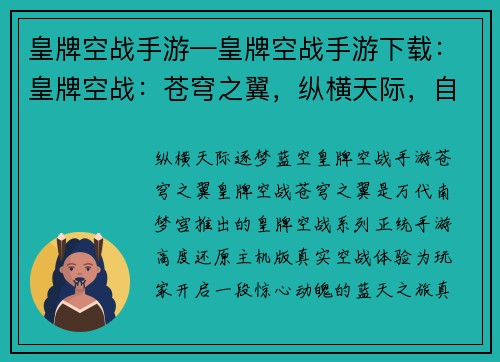 皇牌空战手游—皇牌空战手游下载：皇牌空战：苍穹之翼，纵横天际，自由翱翔