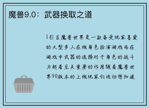 魔兽9.0：武器换取之道