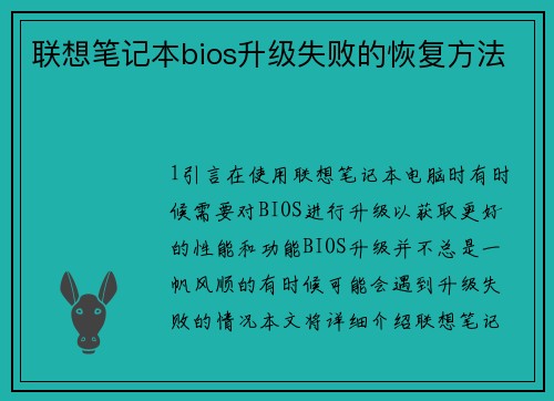 联想笔记本bios升级失败的恢复方法