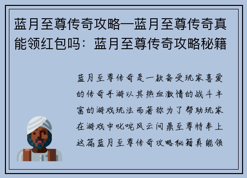 蓝月至尊传奇攻略—蓝月至尊传奇真能领红包吗：蓝月至尊传奇攻略秘籍：叱咤蓝月，问鼎至尊