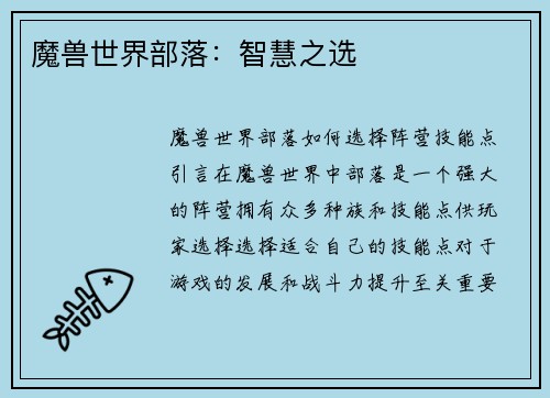 魔兽世界部落：智慧之选