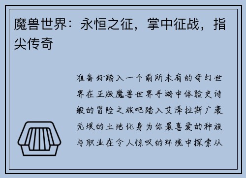 魔兽世界：永恒之征，掌中征战，指尖传奇