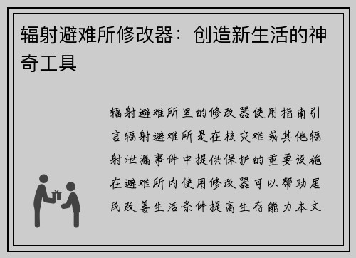 辐射避难所修改器：创造新生活的神奇工具