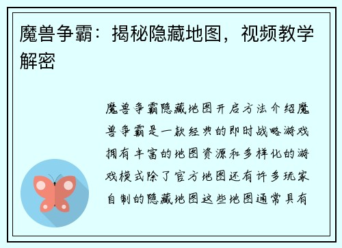 魔兽争霸：揭秘隐藏地图，视频教学解密