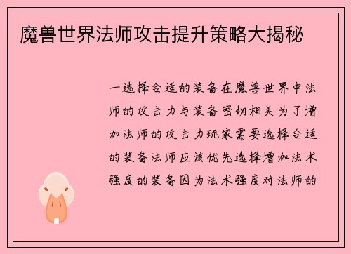 魔兽世界法师攻击提升策略大揭秘