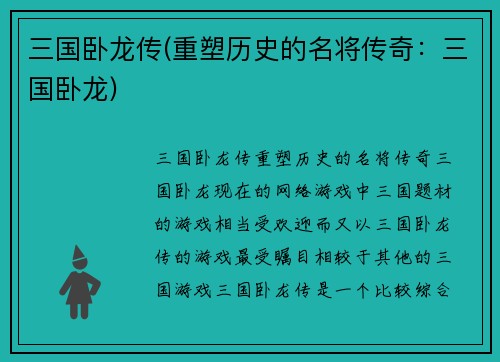 三国卧龙传(重塑历史的名将传奇：三国卧龙)