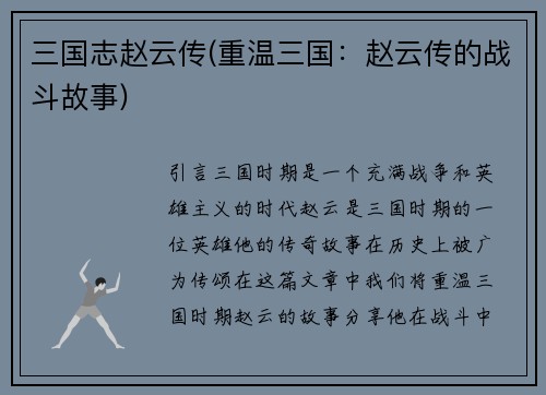 三国志赵云传(重温三国：赵云传的战斗故事)