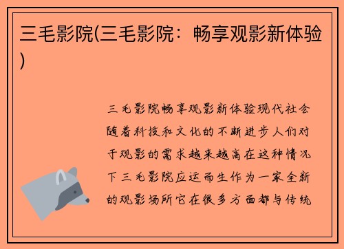三毛影院(三毛影院：畅享观影新体验)